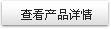 查看產(chǎn)品詳情