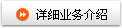 詳細(xì)業(yè)務(wù)介紹